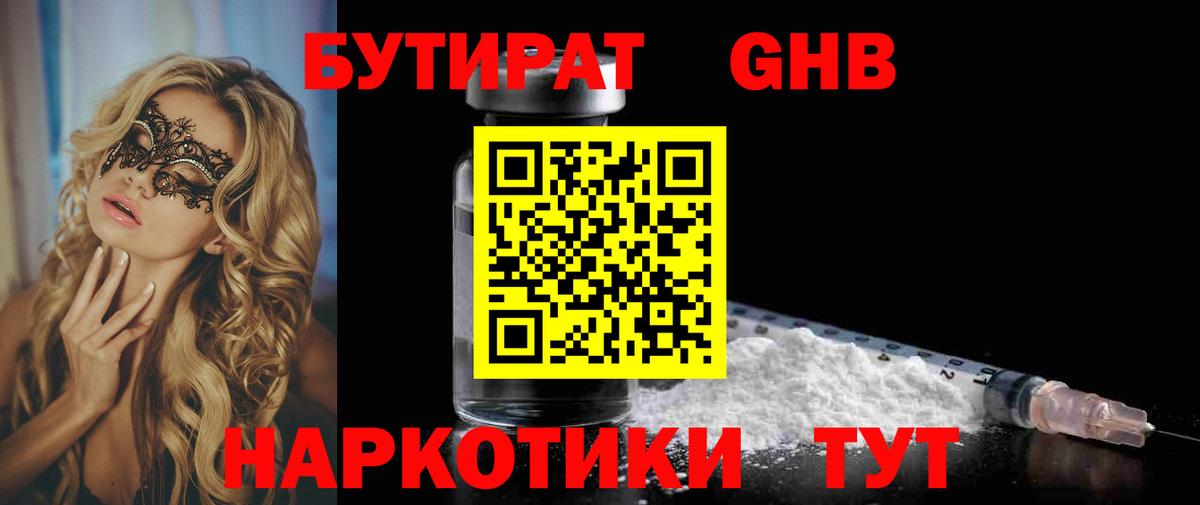 Уссурийск  Бутират 1.4BDO  БУТИРАТ  Вход с VPN 